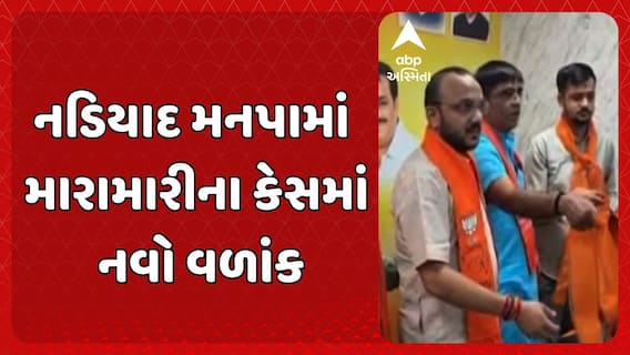Nadiad News: નડિયાદ મનપામાં મારામારીના કેસમાં નવો વળાંક, જામીન પર છુટ્યા બાદ રાજુ રબારી ભાજપમાં જોડાયા
