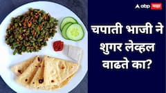 चपाती भाजी खाल्ल्याने शुगर वाढते? मधुमेही रुग्णांनी 'ही' काळजी घ्या