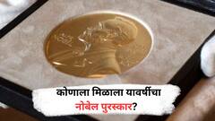 Nobel Prize 2025 :  कोणाला मिळाला यावर्षीचा नोबेल पुरस्कार?  जाणून घ्या...