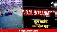 রিলে রেসের প্র‍্যাকটিসেই মাঠে লুটিয়ে পড়ল ছাত্র! শহরের নামী স্কুলে মর্মান্তিক ঘটনা