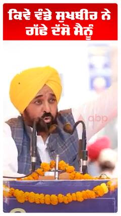 Bhagwant Maan | ਕਿਵੇਂ ਵੰਡੇ ਸੁਖਬੀਰ ਨੇ ਗੱਫੇ ਦੱਸੋ ਮੈਨੂੰ