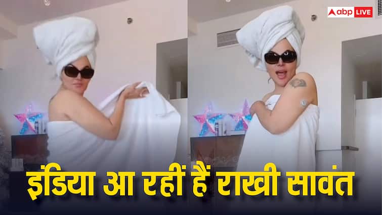 दुबई से इंडिया वापस आ रही हैं राखी सावंत, तौलिया लपेटे हुए शेयर किया नए लुक में वीडियो