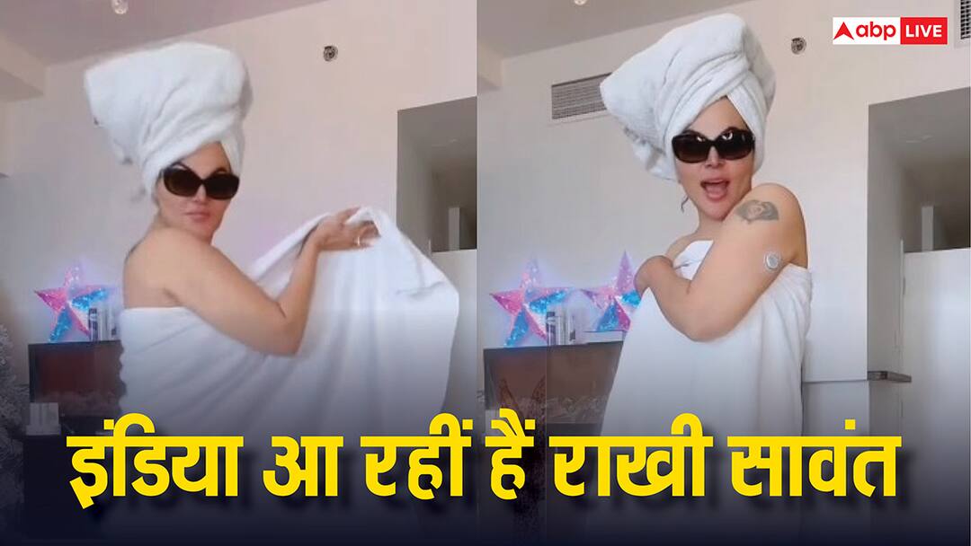 दुबई से इंडिया वापस आ रही हैं राखी सावंत, तौलिया लपेटे हुए शेयर किया नए लुक में वीडियो rakhi sawant all set to back to india from dubai shares video in towel दुबई से इंडिया वापस आ रही हैं राखी सावंत, तौलिया लपेटे हुए शेयर किया नए लुक में वीडियो