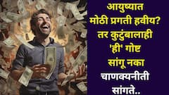 Chanakya Niti: आयुष्यात मोठी प्रगती हवीय? तर कुटुंबालाही 'ही' गोष्ट सांगू नका, चाणक्यनीतीत म्हटलंय..