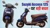 इस दिवाली Suzuki Access 125 खरीदना हुआ कितना सस्ता? जानिए नई कीमत और राइवल्स