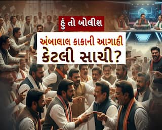 Hun To Bolish : હું તો બોલીશ : અંબાલાલ કાકાની આગાહી કેટલી સાચી?