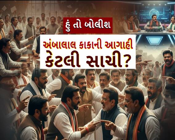 Hun To Bolish : હું તો બોલીશ : અંબાલાલ કાકાની આગાહી કેટલી સાચી?
