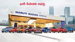 Maruti Suzuki భారీ దీపావళి ఆఫర్లు - కొత్త కారు కొనేవాళ్లకు ₹57,500 వరకు డిస్కౌంట్లు