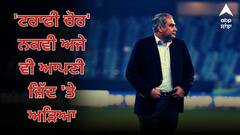 'ਟਰਾਫੀ ਚੋਰ' ਨਕਵੀ ਅਜੇ ਵੀ ਆਪਣੀ ਜ਼ਿੱਦ 'ਤੇ ਅੜਿਆ, ਸਟਾਫ ਨੂੰ ਕਿਹਾ ਕਿ ਮੇਰੀ ਮਨਜ਼ੂਰੀ ਤੋਂ ਬਿਨਾਂ ਕਿਸੇ ਨੂੰ ਨਾ ਦਿੱਤੀ ਜਾਵੇ ਏਸ਼ੀਆ ਕੱਪ ਦੀ ਟਰਾਫੀ