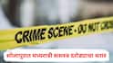 Solapur Crime: लहान मुलाच्या गळ्याला चाकू लावला, नंतर एकाला मारहाण करत जबरी चोरी; सोलापुरात मध्यरात्री दरोड्याचा थरार