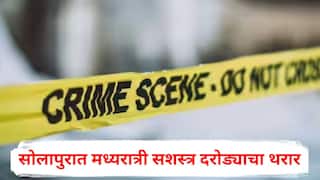 Solapur Crime: लहान मुलाच्या गळ्याला चाकू लावला, नंतर एकाला मारहाण करत जबरी चोरी; सोलापुरात मध्यरात्री दरोड्याचा थरार