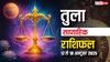 Libra Weekly Horoscope 2025: रिश्तों में बढ़ेगी मिठास, काम में मिल सकता है नया मोड़, पढ़ें तुला साप्ताहिक राशिफल