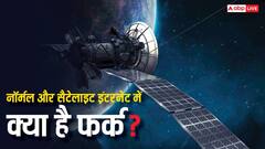 नॉर्मल और सैटेलाइट इंटरनेट में क्या होता है फर्क, जानिए कौन ज्यादा ते