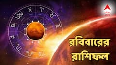 ব্যবসায় চরম ক্ষতির আশঙ্কা, পরিবারে অশান্তির ঝড় উঠতে পারে, রবিবারের রাশিফলে কোন কোন জাতকরা সমস্যায়?