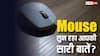 आपका कंप्यूटर माउस सुन रहा आपकी बातें, नई स्टडी में हुआ चौंकाने वाला खुलासा