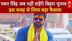 Bihar  Election 2025: Pawan Singh अब नहीं लड़ेंगे बिहार चुनाव, इस वजह से लिया बड़ा फैसला