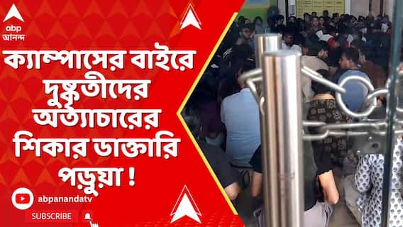 ক্যাম্পাসের বাইরে দুষ্কৃতীদের অত্যাচারের শিকার ডাক্তারি পড়ুয়া ! দুর্গাপুরে তোলপাড়