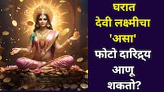 Goddess Lakshmi: सावधान! तुमच्या घरात देवी लक्ष्मीचा 'असा' फोटो आहे का? चुकीचा फोटो दारिद्र्य आणू शकतो...