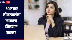 50 हजार नोकरदारांना लवकरच मिळणार नारळ? अनेक कंपन्यांनी केलं नियोजन, अहवालातून धक्कादायक माहिती समोर 