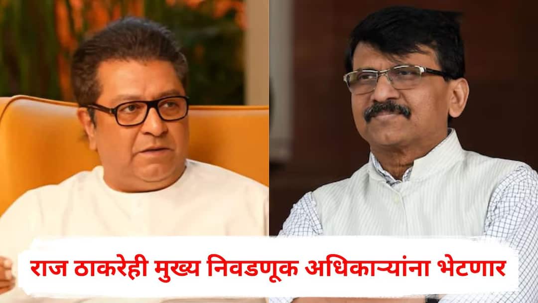 Sanjay Raut Raj Thackeray Sharad Pawar Uddhav Thackeray Mahavikas Aghadi Leaders will Meet Chief Electoral Officer Devendra Fadnavis Eknath Shinde also Invited Sanjay Raut : मोठी बातमी: राज ठाकरेही मविआच्या नेत्यांसोबत मुख्य निवडणूक अधिकाऱ्यांना भेटणार; संजय राऊतांची माहिती, फडणवीस, शिंदेंनाही निमंत्रण