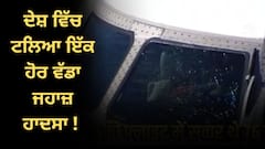 ਦੇਸ਼ ਵਿੱਚ ਟਲਿਆ ਇੱਕ ਹੋਰ ਵੱਡਾ ਜਹਾਜ਼ ਹਾਦਸਾ ! ਜਹਾਜ਼ ਦੀ ਵਿੰਡਸ਼ੀਲਡ ਅਚਾਨਕ ਆਈ ਵੱਡੀ ਤਰੇੜ, ਮੱਚ ਗਈ ਹਫੜਾ-ਦਫੜੀ