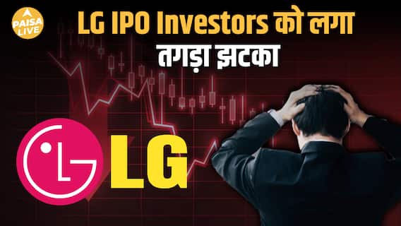 LG IPO में निवेश से पहले ये 3 Hidden Risks जरूर समझें| Paisa Live
