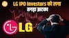 LG IPO में निवेश से पहले ये 3 Hidden Risks जरूर समझें| Paisa Live