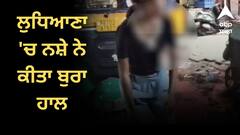 ਲੁਧਿਆਣਾ 'ਚ ਨਸ਼ੇ ਨੇ ਕੀਤਾ ਬੁਰਾ ਹਾਲ, ਬਾਜ਼ਾਰ 'ਚ ਘੁੰਮ ਰਹੀਆਂ ਨੇ ਨਸ਼ੇ ਨਾਲ ਟੁੰਨ ਔਰਤਾਂ, ਪੁਲਿਸ ਦਾ ਦਾਅਵਾ, ਫੜ੍ਹ ਲਏ ਨੇ ਤਸਕਰ