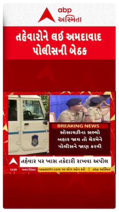 Ahmedabad Police : દિવાળીના તહેવારને લઈ અમદાવાદ પોલીસની બેઠક, નાગરિકોને તકેદારી રાખવા અપાઇ સૂચના