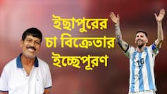 Messi In Kolkata: কলকাতায় মেসিকে চা খাওয়াবেন ইছাপুরের সুপারফ্যান! ঈশ্বর-দর্শনের সুযোগ পেয়ে মুগ্ধ শিবে