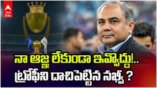 Asia Cup 2025 | Mohsin Naqvi | మొండిపట్టు వదలని మోహ్సిన్ నఖ్వీ