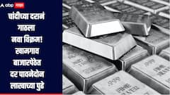 Silver Price : चांदीची खरेदी करावी की नको? दरानं गाठला नवा विक्रम, दर पावनेदोन लाखाच्या पुढे 