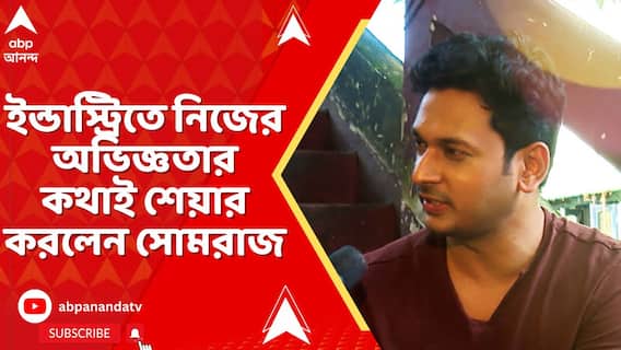 ইন্ডাস্ট্রিতে নিজের অভিজ্ঞতার কথাই শেয়ার করলেন সোমরাজ