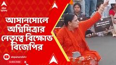 Agnimitra Paul: আর জি করকাণ্ডের পর এবার দুর্গাপুর। আসানসোলে অগ্নিমিত্রার নেতৃত্বে বিক্ষোভ বিজেপির