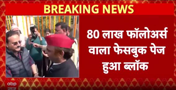 Akhilesh Yadav's Facebook Page With 8 Million Followers Gets Blocked | ABP News