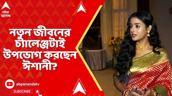 কোনও আক্ষেপ আছে? নাকি নতুন জীবনের চ্যালেঞ্জটাই উপভোগ করছেন ঈশানী?