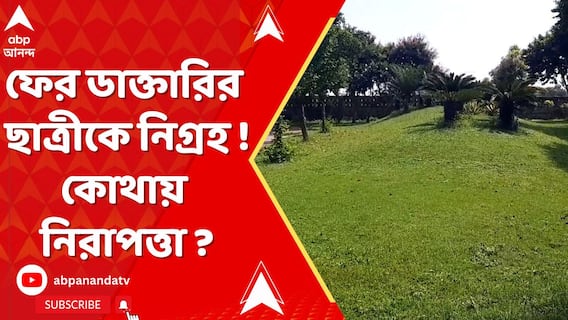 দুর্গাপুরে ক্যাম্পাসের বাইরে সহপাঠীর সঙ্গে খেতে গিয়ে নির্যাতনের অভিযোগ। কোথায় নিরাপত্তা ?