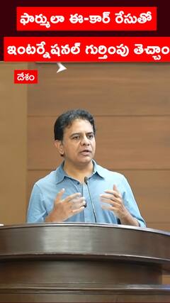 ఫార్ములా ఈ-కార్ రేసుతో ఇంటర్నేషనల్ గుర్తింపు తెచ్చాం: కేటీఆర్