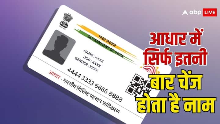 Aadhaar Card Rules: UIDAI के नियमों के अनुसार आधार कार्ड में नाम आप कुछ बार ही अपडेट कर सकते हैं. जान लीजिए किन दस्तावेजों की होगी और कितनी चुकानी होगी फीस.
