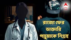 'ফোন কেড়ে, পথ আটকে, ফাঁকা জায়গায় নিয়ে...' দুর্গাপুরে বেসরকারি মেডিক্যাল কলেজের ডাক্তারি পড়ুয়াকে নিগ্রহ!