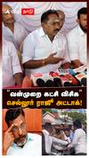 Sellur Raju on Thirumavalavan | ''வன்முறை கட்சி விசிக ”செல்லூர் ராஜூ அட்டாக்