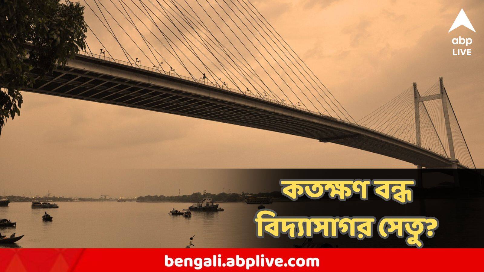 Vidyasagar Setu Closure: আজ ভোর থেকেই শুরু! শনি-রবিবার দফায় দফায় গাড়ি বন্ধ দ্বিতীয় হুগলি সেতুতে, জেনে নিন বিকল্প পথ
