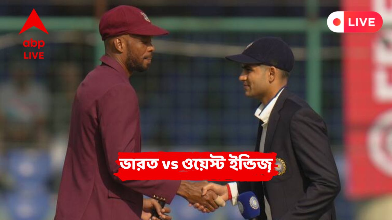 IND vs WI 2nd Test LIVE: হোপ, ক্যাম্পবেলের পার্টনারশিপে দুরন্ত লড়াই, দুই উইকেটে ১৭৩ রান তুলে দিন শেষ করল ওয়েস্ট ইন্ডিজ়
