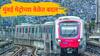 Mumbai Metro : मेट्रो प्रवाशांसाठी मोठी बातमी, 12 ते 18 ऑक्टोबरदरम्यान सकाळच्या गाड्यांच्या वेळेत बदल