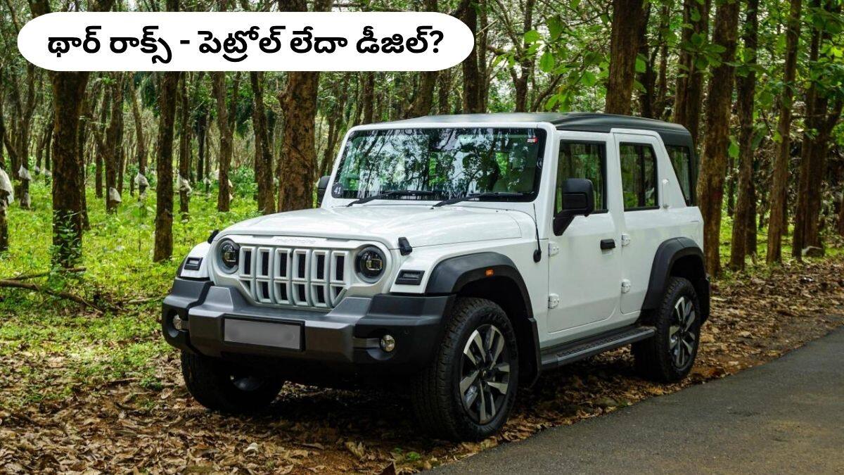 Mahindra Thar Roxx కొంటారా?, నెలకు 2,000km ప్రయాణించే వాళ్లకు ఏది బెస్ట్‌ - పెట్రోల్‌ లేదా డీజల్‌?