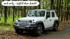 Mahindra Thar Roxx డీజిల్‌ లేదా పెట్రోల్‌ - నెలకు 2,000km ప్రయాణానికి ఏది బెస్ట్‌?