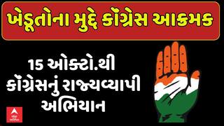 Gujarat Congress : ખેડૂતોના મુદ્દે હવે કોંગ્રેસ આવી મેદાનમાં,15 ઓક્ટો.થી શરૂ કરશે રાજ્યવ્યાપી અભિયાન