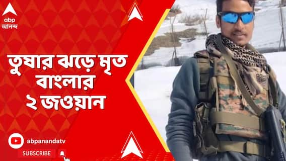 তল্লাশিতে গিয়ে জম্মু কাশ্মীরের কিশতোয়ারে তুষার ঝড়ে মৃত বাংলার ২ জওয়ান