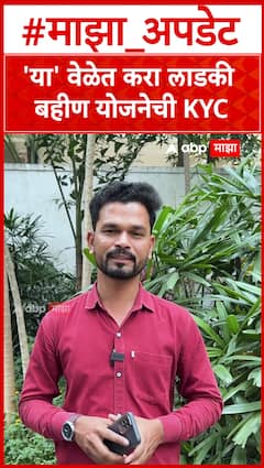 'या' वेळेत करा लाडकी बहीण योजनेची KYC