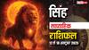 Leo Weekly Horoscope 2025: चुनौतियों के बीच आत्मविश्वास बनेगा सबसे बड़ा सहारा, पढ़ें सिंह साप्ताहिक राशिफल
